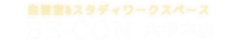 大人の自習室BE-CON六甲本店