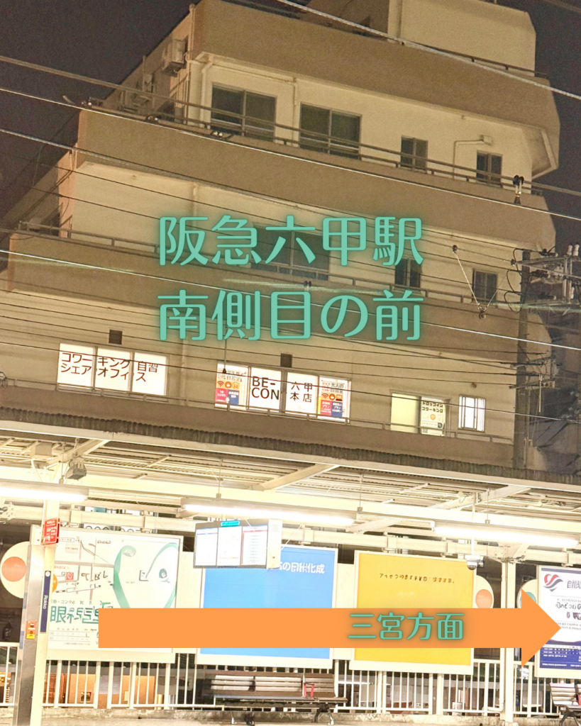阪急六甲駅目の前の自習室