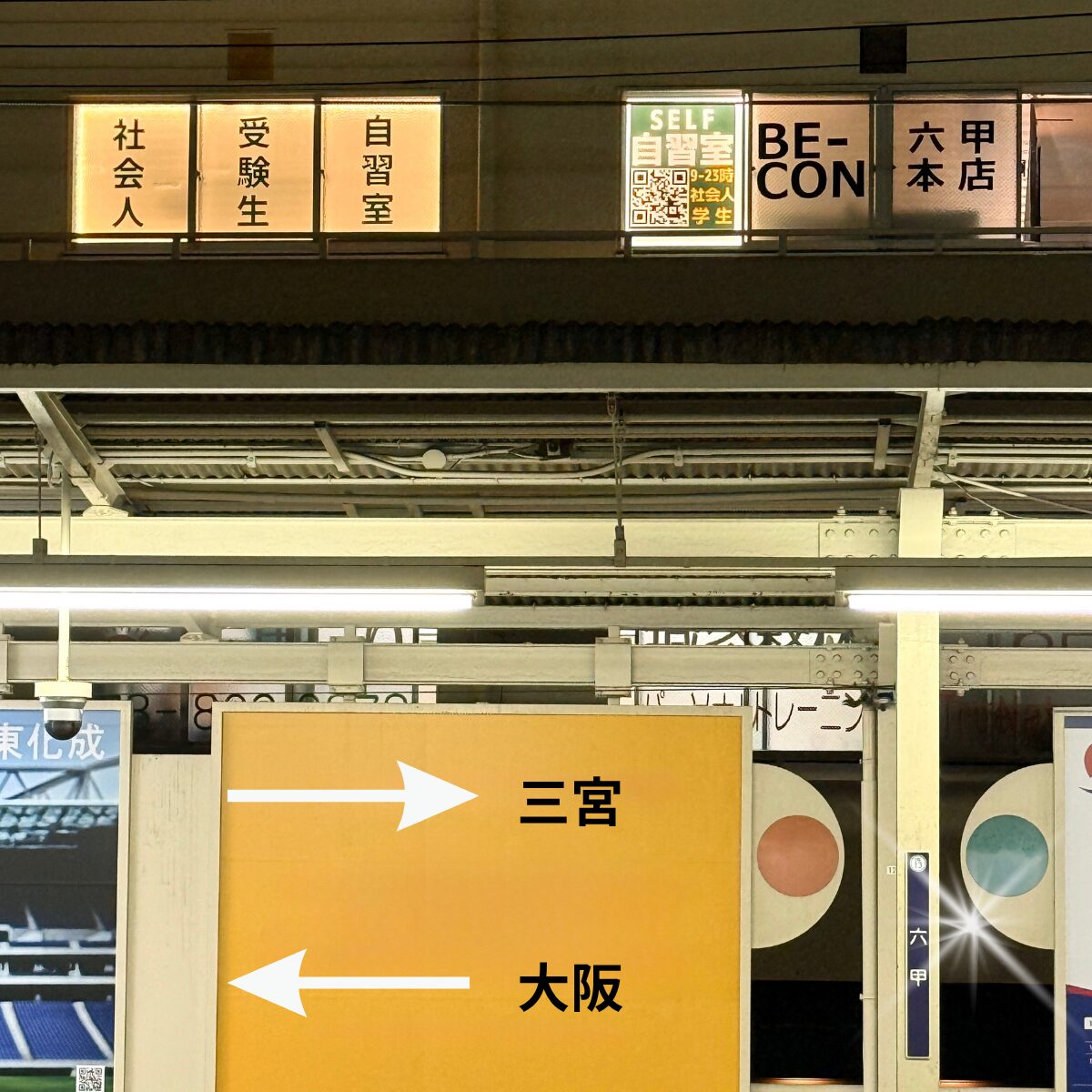 阪急六甲駅南側出口の目の前、自習室BE-CON六甲本店