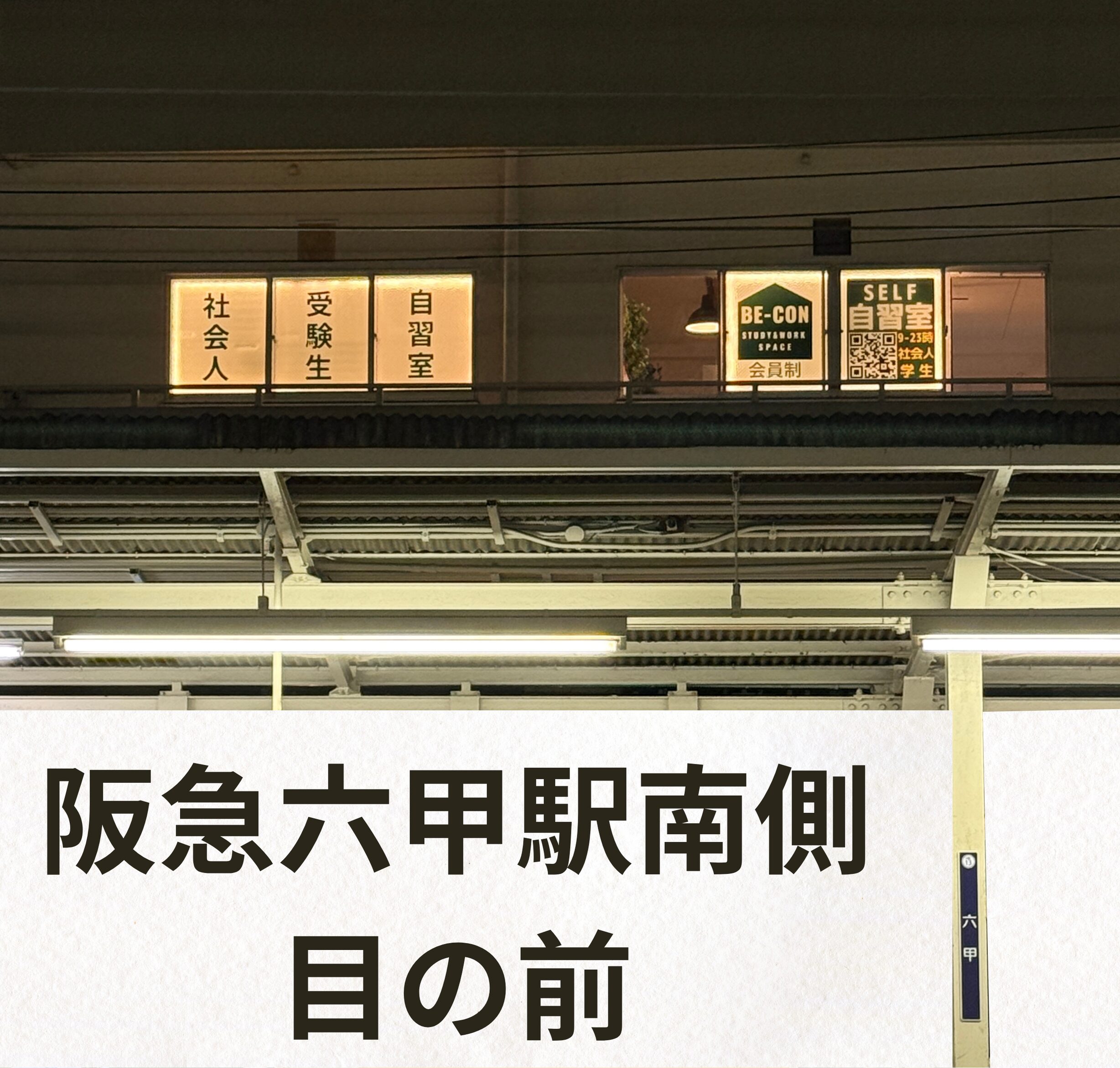 阪急六甲駅、南側出口から徒歩1分。三宮から西宮北口沿線でアクセス良好です。