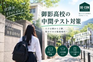 御影高校の中間テスト対策と勉強場所を紹介するBE-CON六甲本店のブログアイキャッチ