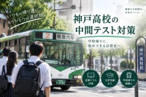 神戸高校の中間テスト対策と学校帰りの勉強場所を紹介するBE-CON六甲本店のブログアイキャッチ