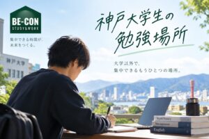 神戸大学生の勉強場所を紹介するBE-CON六甲本店のブログアイキャッチ