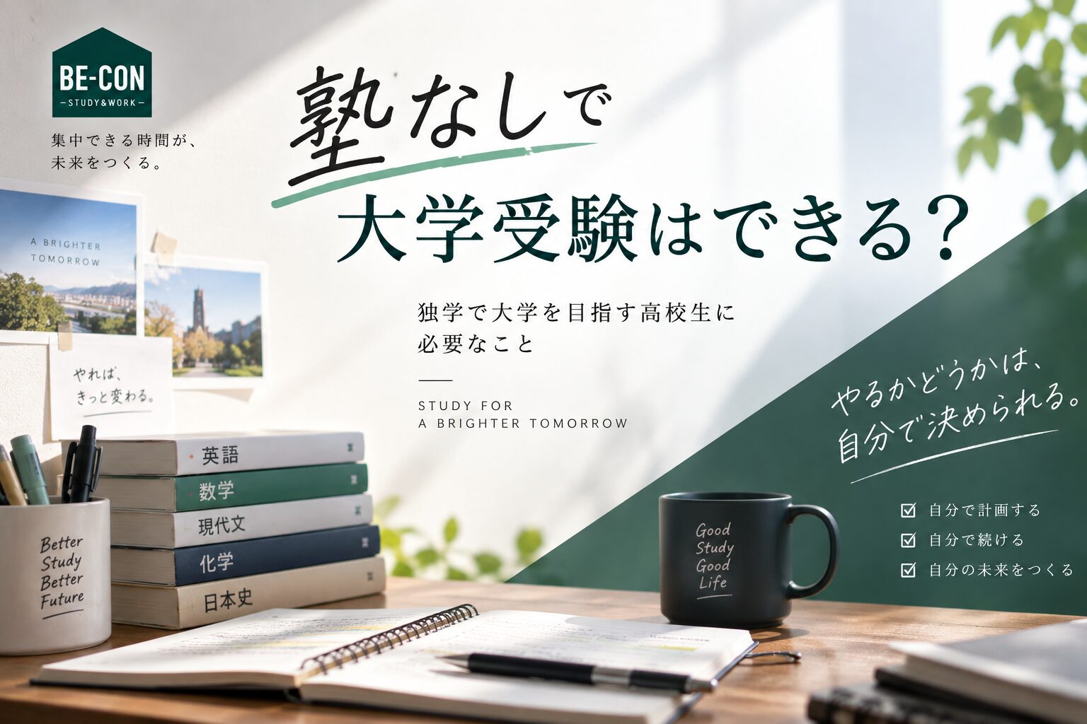 塾なしで大学受験を目指す高校生の勉強法を紹介するBE-CON六甲本店のブログアイキャッチ