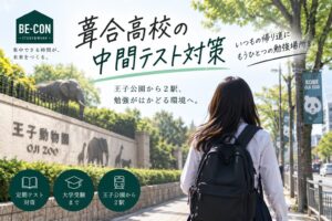 葺合高校の中間テスト対策と勉強場所を紹介するBE-CON六甲本店のブログアイキャッチ