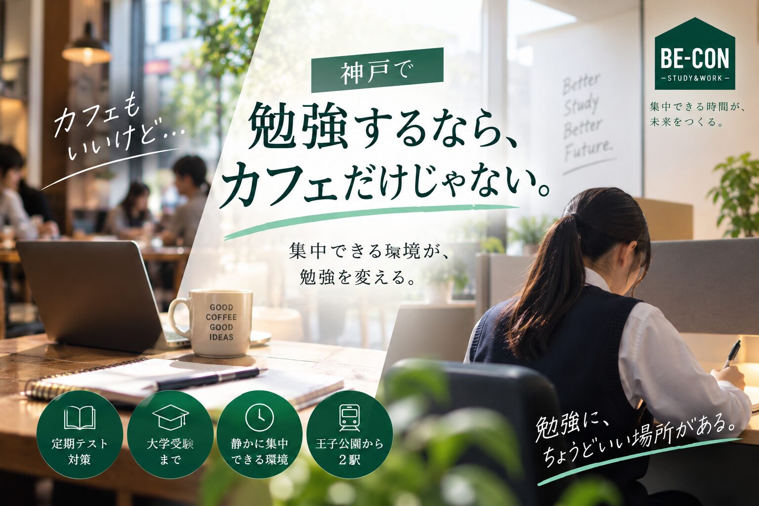神戸でカフェ以外の勉強場所を紹介するBE-CON六甲本店のブログアイキャッチ