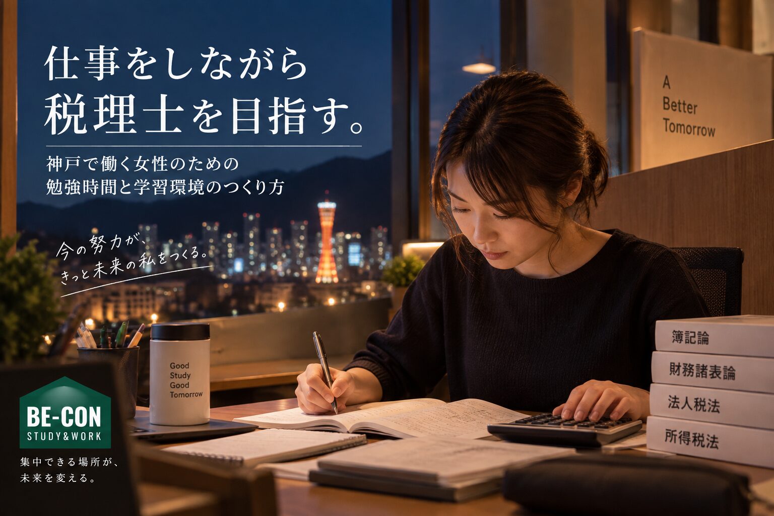 神戸で働きながら税理士を目指す女性の勉強時間と学習環境を紹介するBE-CON六甲本店の記事