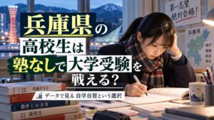 兵庫県の高校生が塾なしで大学受験に挑む自学自習のイメージ