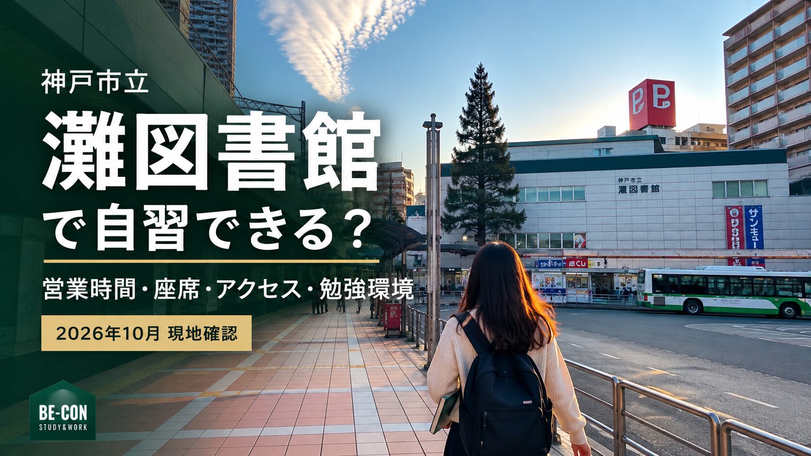 神戸市立灘図書館で自習できるかを現地確認。営業時間・座席・六甲道駅からのアクセス・勉強環境を紹介