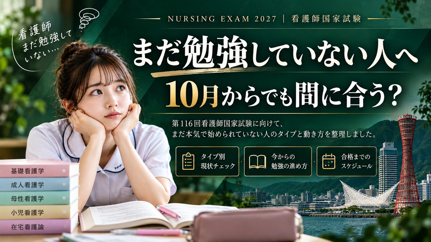 看護師国家試験の勉強をまだ始めていない人向けの記事。神戸の街並みと勉強する看護学生。