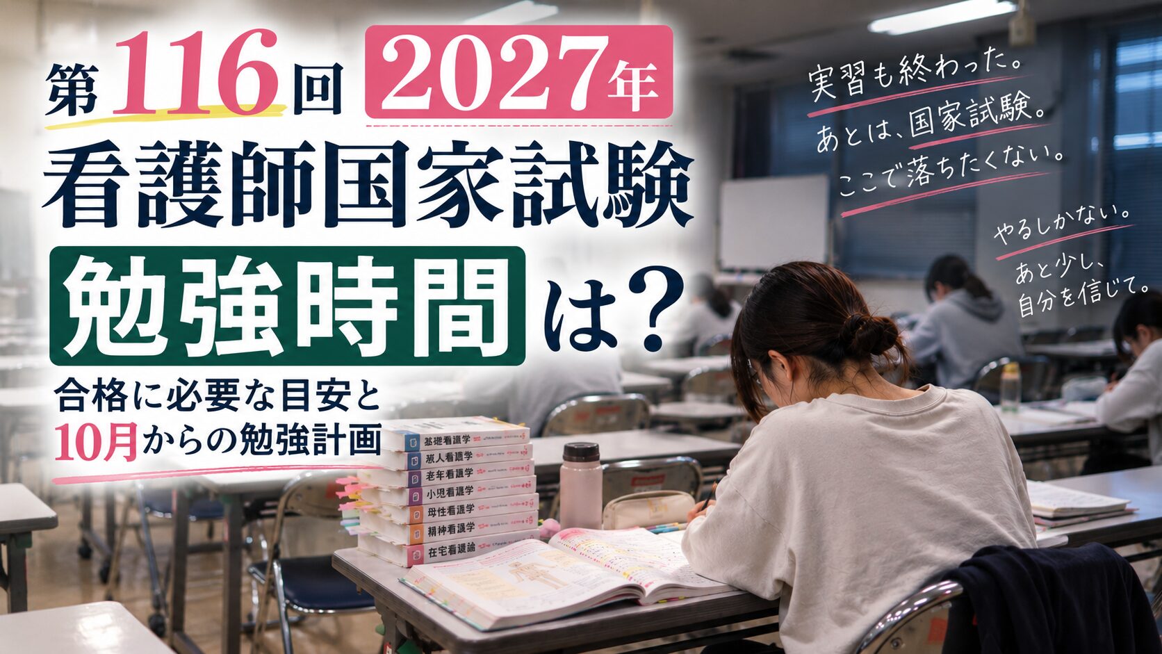 第116回看護師国家試験2027年の勉強時間と勉強法
